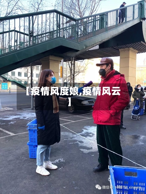 【疫情风度娘,疫情风云】