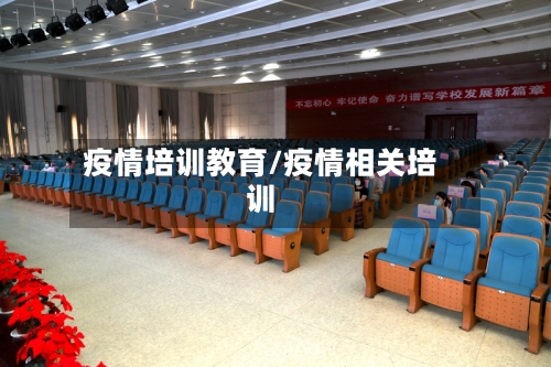 疫情培训教育/疫情相关培训