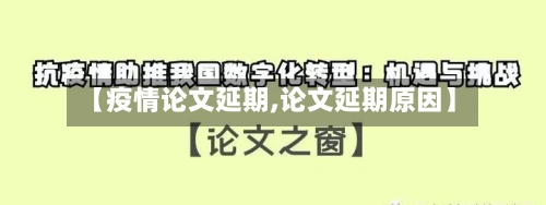 【疫情论文延期,论文延期原因】-第2张图片