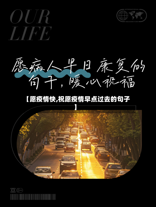 【愿疫情快,祝愿疫情早点过去的句子】