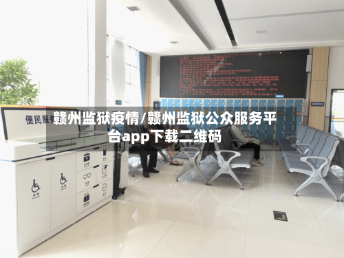 赣州监狱疫情/赣州监狱公众服务平台app下载二维码-第2张图片