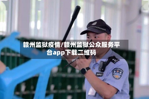 赣州监狱疫情/赣州监狱公众服务平台app下载二维码-第3张图片