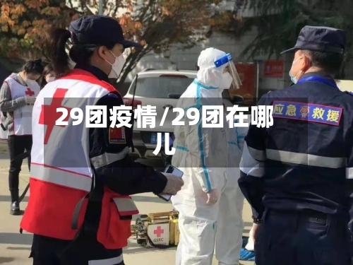 29团疫情/29团在哪儿