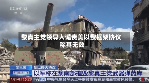 黎真主党领导人谴责美以黎框架协议 称其无效-第2张图片