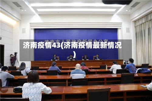 济南疫情43(济南疫情最新情况)
