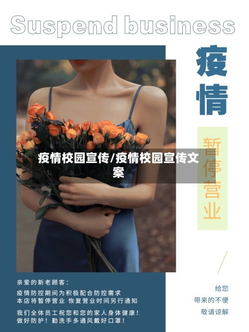 疫情校园宣传/疫情校园宣传文案-第2张图片