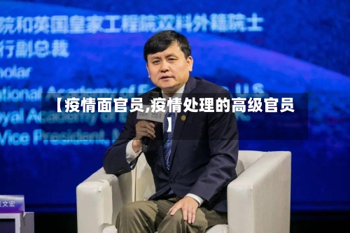 【疫情面官员,疫情处理的高级官员】