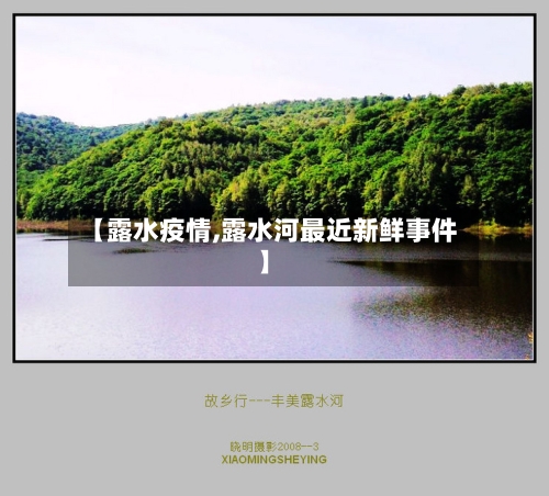 【露水疫情,露水河最近新鲜事件】-第2张图片