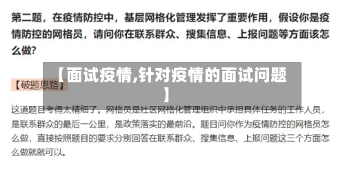 【面试疫情,针对疫情的面试问题】