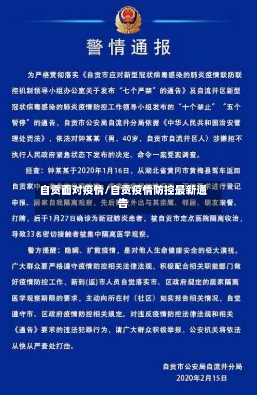 自贡面对疫情/自贡疫情防控最新通告-第2张图片