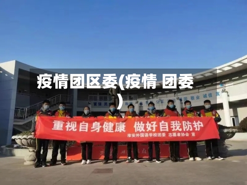 疫情团区委(疫情 团委)-第2张图片
