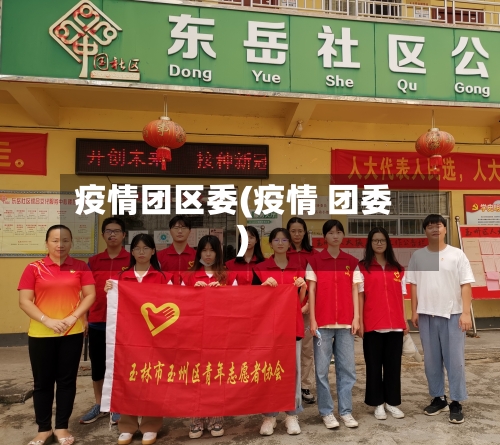 疫情团区委(疫情 团委)-第3张图片