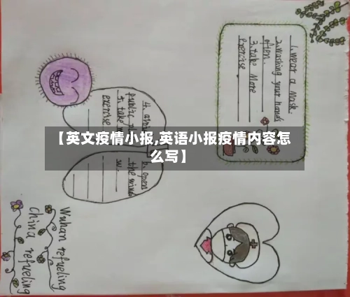 【英文疫情小报,英语小报疫情内容怎么写】