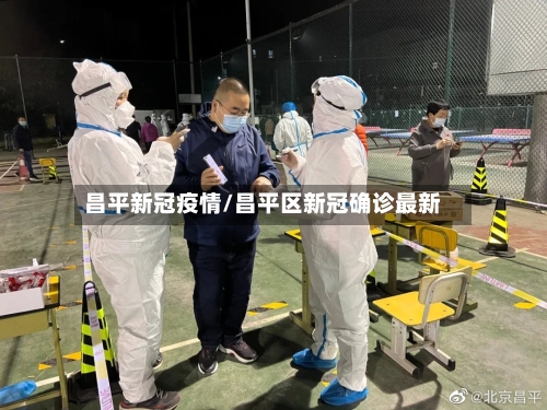 昌平新冠疫情/昌平区新冠确诊最新