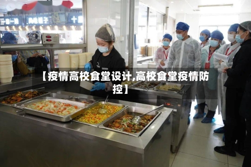 【疫情高校食堂设计,高校食堂疫情防控】