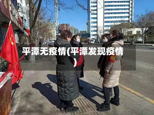 平潭无疫情(平潭发现疫情)-第2张图片
