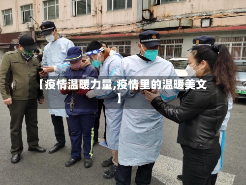 【疫情温暖力量,疫情里的温暖美文】-第2张图片