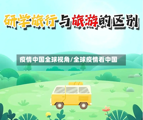 疫情中国全球视角/全球疫情看中国-第3张图片