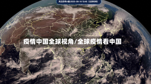 疫情中国全球视角/全球疫情看中国-第2张图片