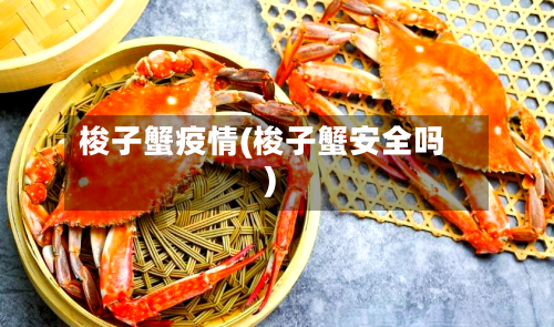 梭子蟹疫情(梭子蟹安全吗)-第2张图片