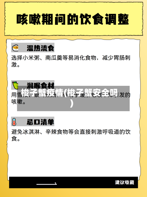 梭子蟹疫情(梭子蟹安全吗)