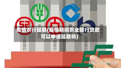 疫情农行延期(疫情期间农业银行贷款可以申请延期吗)-第3张图片