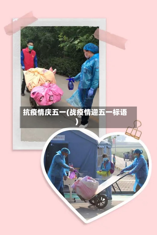 抗疫情庆五一(战疫情迎五一标语)