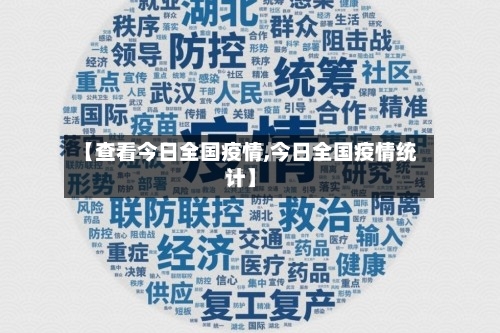 【查看今日全国疫情,今日全国疫情统计】