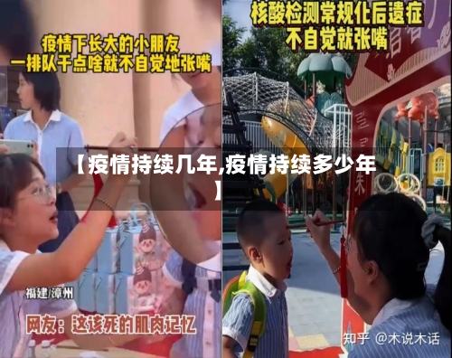【疫情持续几年,疫情持续多少年】-第3张图片