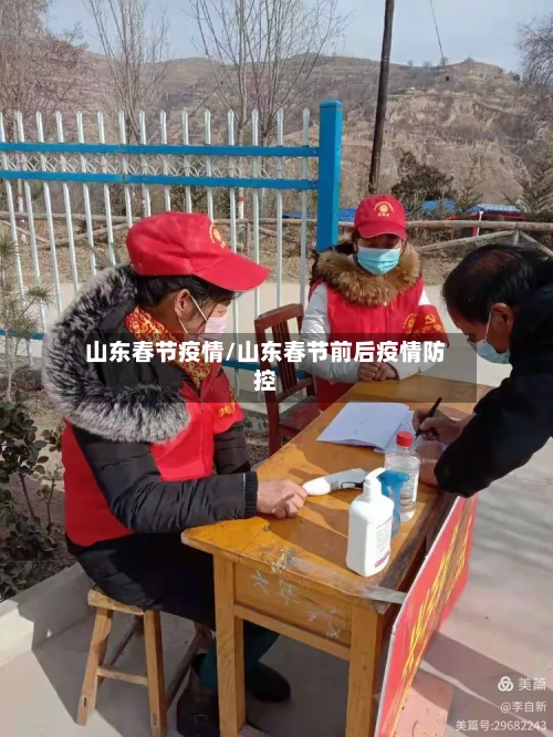 山东春节疫情/山东春节前后疫情防控-第3张图片