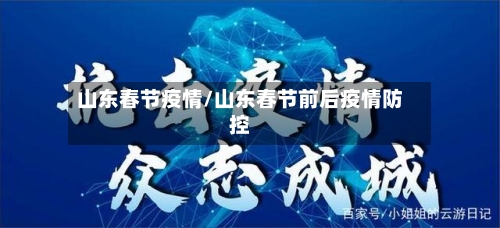山东春节疫情/山东春节前后疫情防控