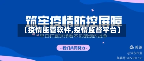 【疫情监管软件,疫情监督平台】