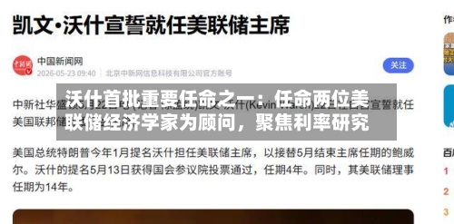沃什首批重要任命之一：任命两位美联储经济学家为顾问，聚焦利率研究-第3张图片