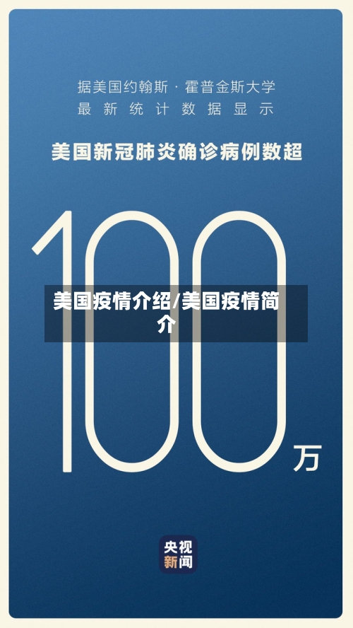 美国疫情介绍/美国疫情简介