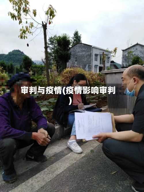 审判与疫情(疫情影响审判)-第2张图片