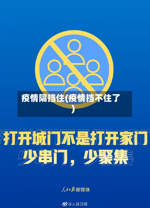 疫情隔挡住(疫情挡不住了)-第2张图片