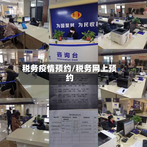 税务疫情预约/税务网上预约