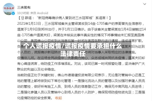 个人谎报疫情/谎报疫情要承担什么法律责任-第2张图片