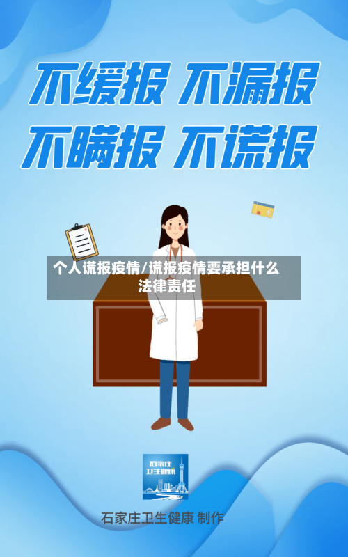 个人谎报疫情/谎报疫情要承担什么法律责任