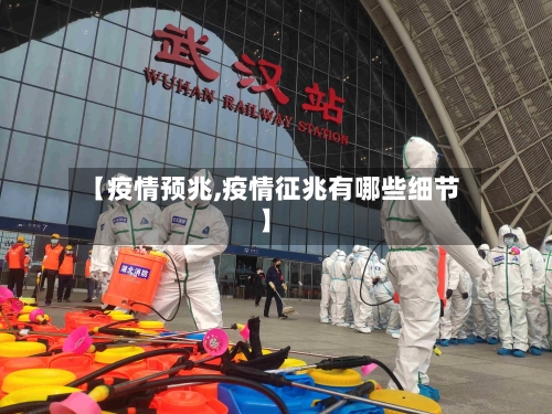 【疫情预兆,疫情征兆有哪些细节】-第2张图片
