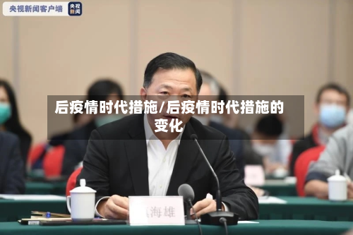后疫情时代措施/后疫情时代措施的变化