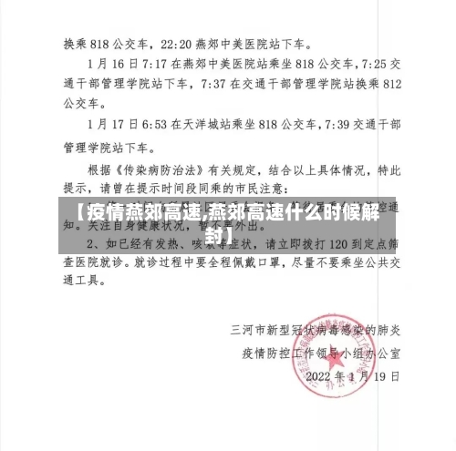 【疫情燕郊高速,燕郊高速什么时候解封】-第2张图片
