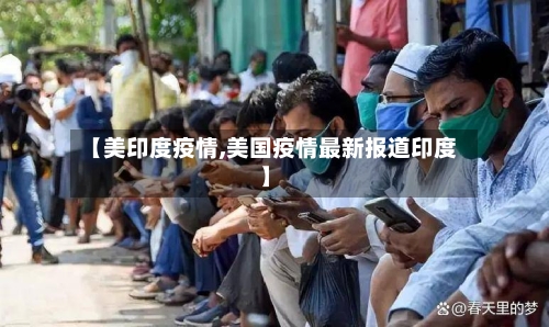 【美印度疫情,美国疫情最新报道印度】-第2张图片