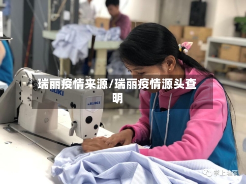 瑞丽疫情来源/瑞丽疫情源头查明