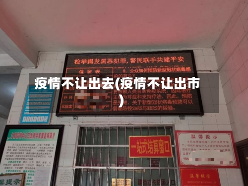 疫情不让出去(疫情不让出市)