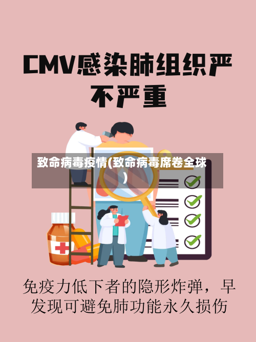 致命病毒疫情(致命病毒席卷全球)